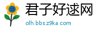 君子好逑网